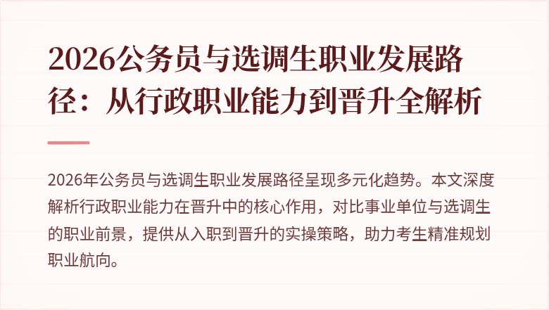 2026公务员与选调生职业发展路径：从行政职业能力到晋升全解析