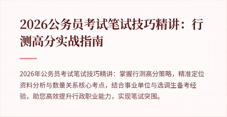 2026公务员考试笔试技巧精讲：行测高分实战指南