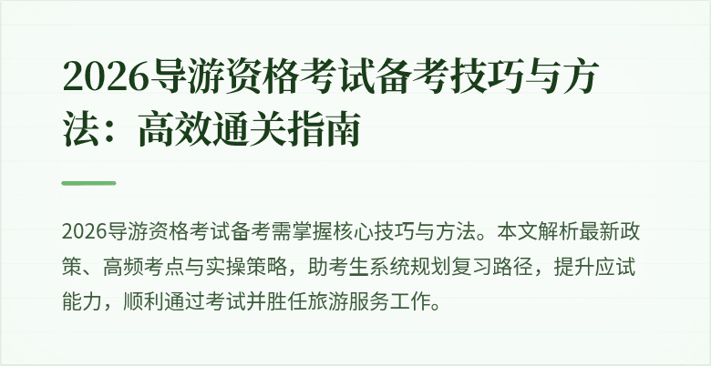 2026导游资格考试备考技巧与方法:高效通关指南