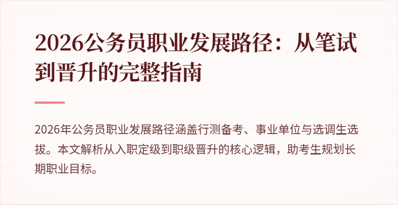 2026公务员职业发展路径：从笔试到晋升的完整指南