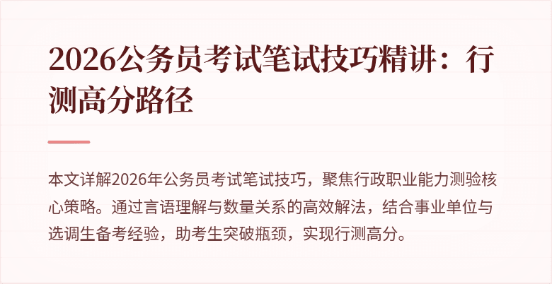 2026公务员考试笔试技巧精讲：行测高分路径