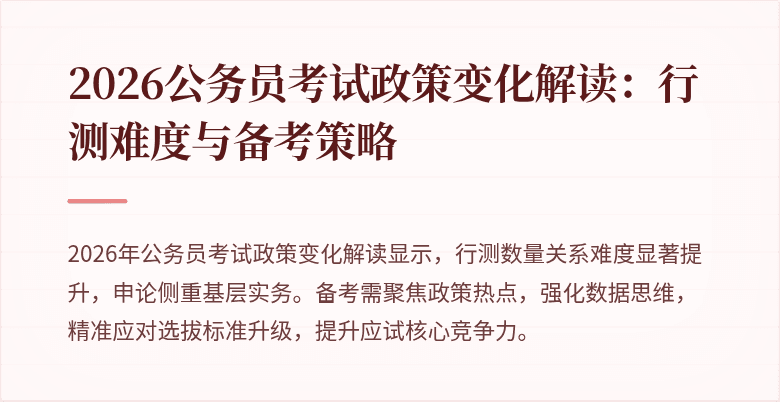 2026公务员考试政策变化解读：行测难度与备考策略