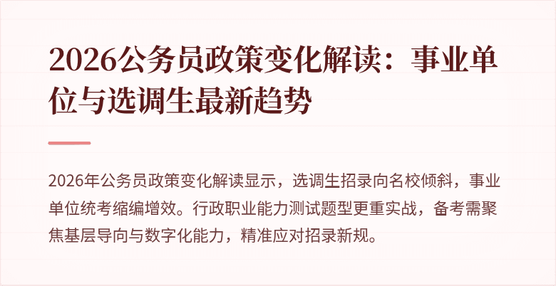 2026公务员政策变化解读：事业单位与选调生最新趋势