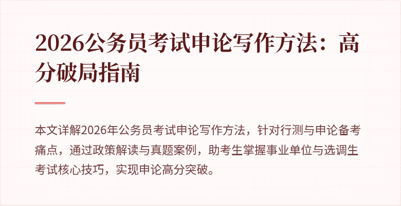 2026公务员考试申论写作方法:高分破局指南