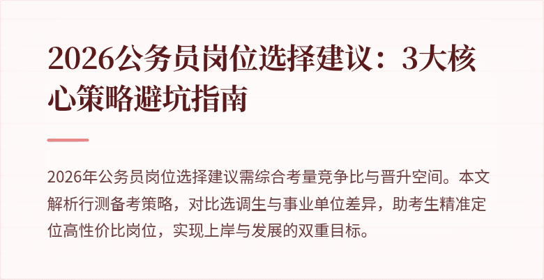 2026公务员岗位选择建议：3大核心策略避坑指南
