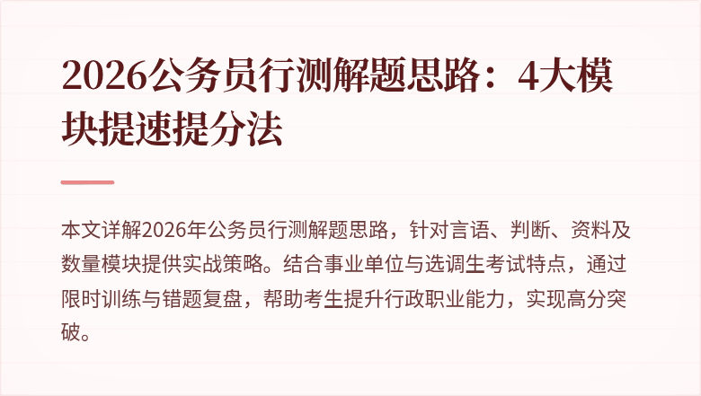 2026公务员行测解题思路：4大模块提速提分法