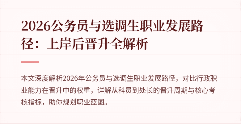 2026公务员与选调生职业发展路径：上岸后晋升全解析