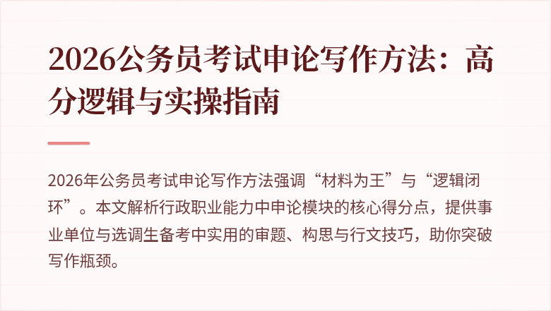 2026公务员考试申论写作方法：高分逻辑与实操指南