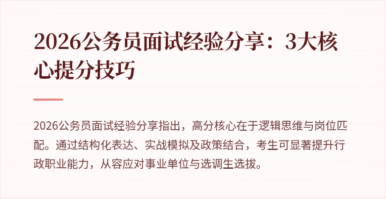 2026公务员面试经验分享：3大核心提分技巧