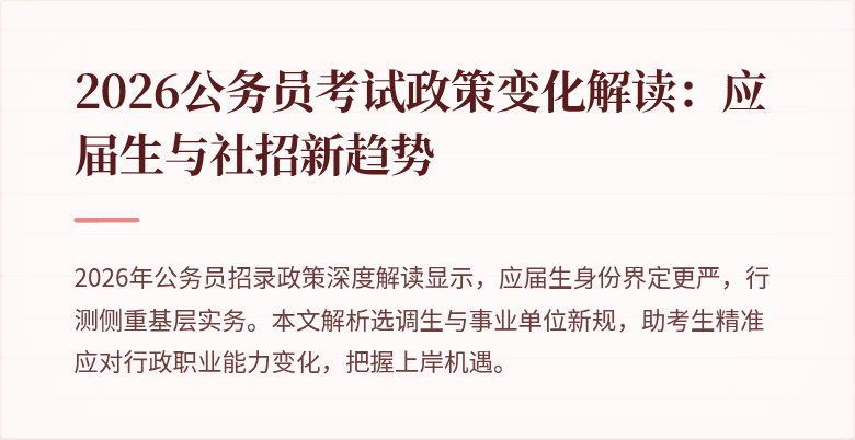 2026公务员考试政策变化解读：应届生与社招新趋势