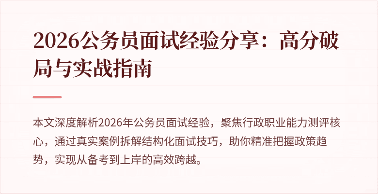 2026公务员面试经验分享：高分破局与实战指南