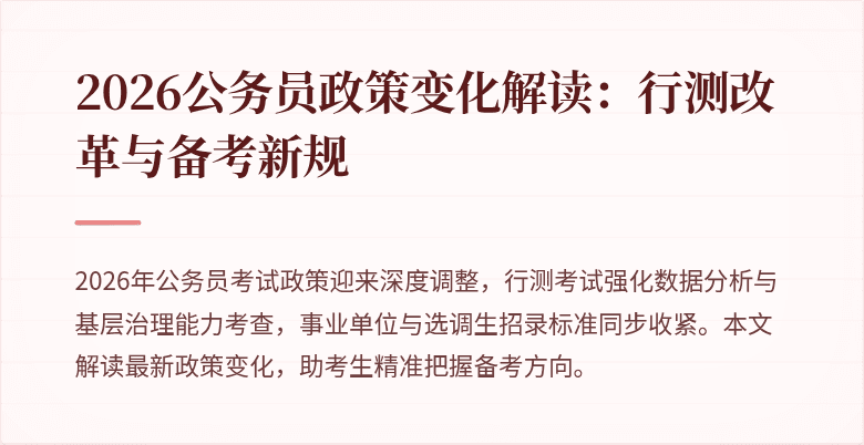 2026公务员政策变化解读：行测改革与备考新规