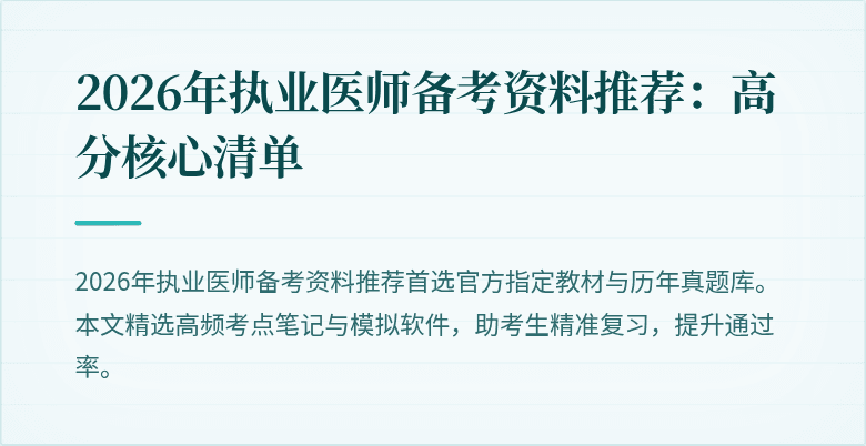2026年执业医师备考资料推荐：高分核心清单