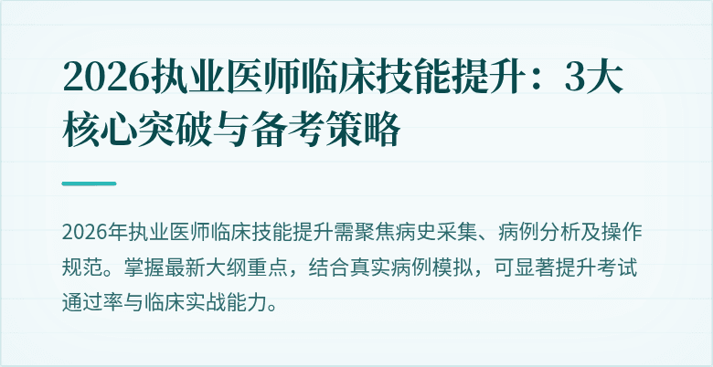 2026执业医师临床技能提升：3大核心突破与备考策略