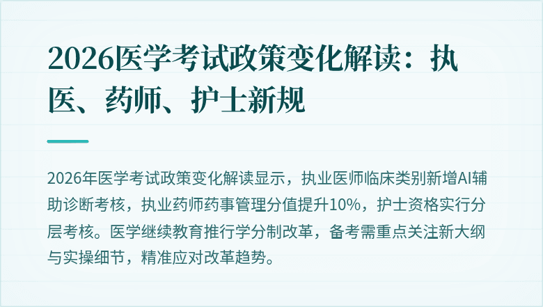 2026医学考试政策变化解读：执医、药师、护士新规