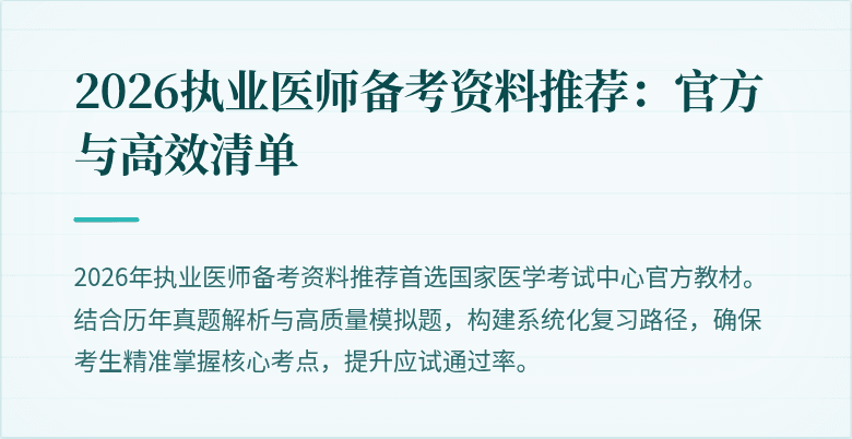 2026执业医师备考资料推荐：官方与高效清单