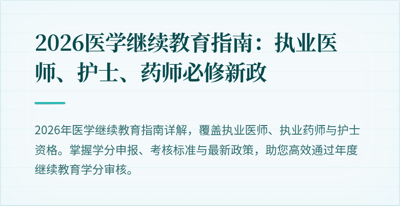 2026医学继续教育指南：执业医师、护士、药师必修新政