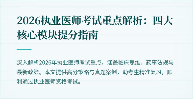 2026执业医师考试重点解析：四大核心模块提分指南