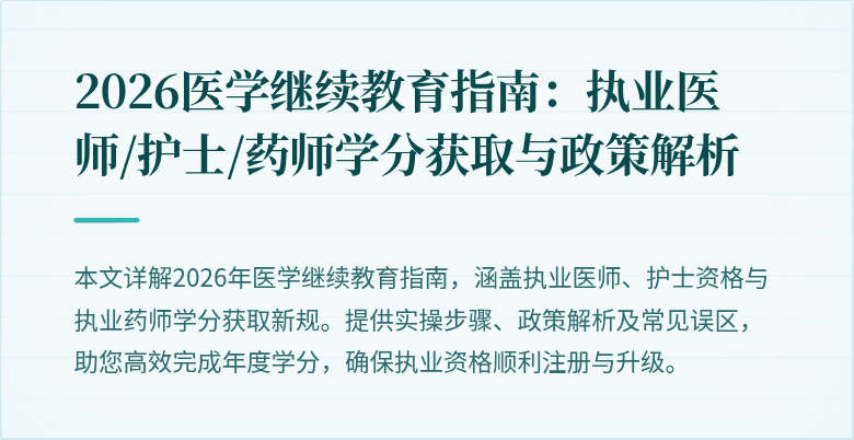 2026医学继续教育指南：执业医师/护士/药师学分获取与政策解析