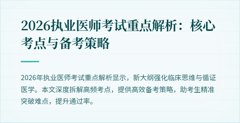 2026执业医师考试重点解析：核心考点与备考策略