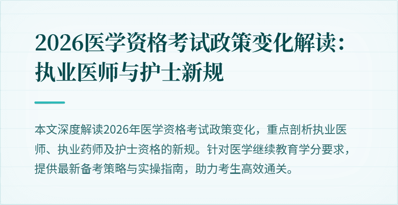 2026医学资格考试政策变化解读：执业医师与护士新规