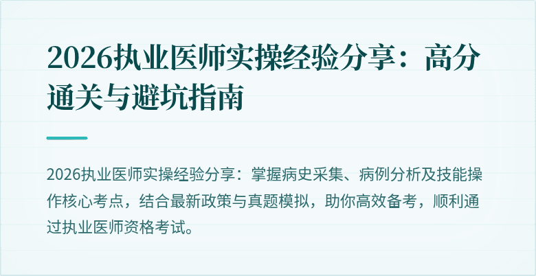 2026执业医师实操经验分享：高分通关与避坑指南