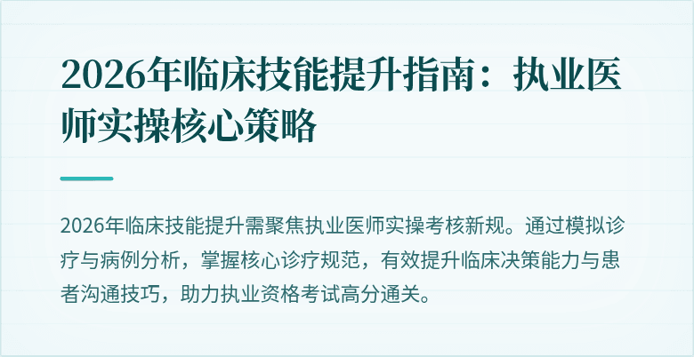 2026年临床技能提升指南：执业医师实操核心策略