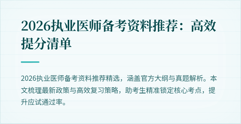 2026执业医师备考资料推荐：高效提分清单
