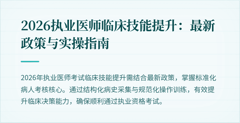 2026执业医师临床技能提升：最新政策与实操指南