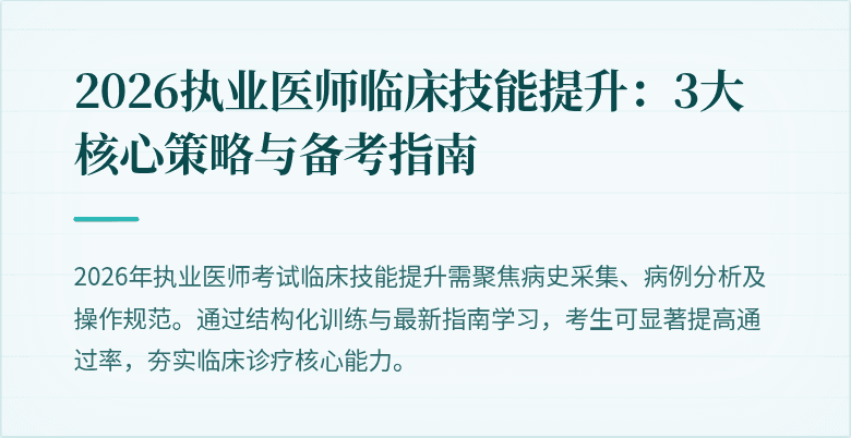 2026执业医师临床技能提升：3大核心策略与备考指南