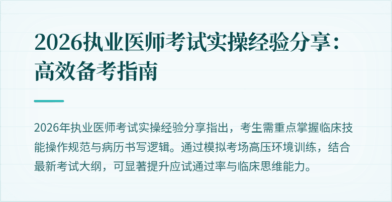 2026执业医师考试实操经验分享:高效备考指南