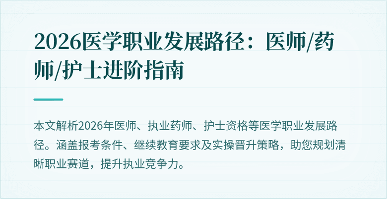 2026医学职业发展路径：医师/药师/护士进阶指南