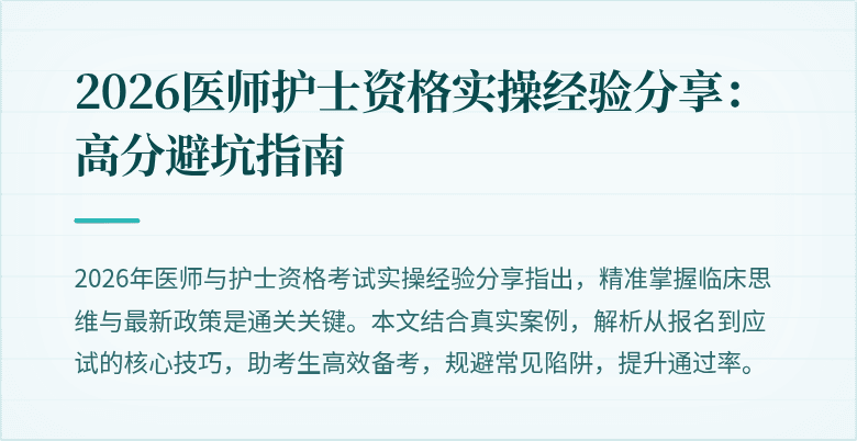 2026医师护士资格实操经验分享：高分避坑指南