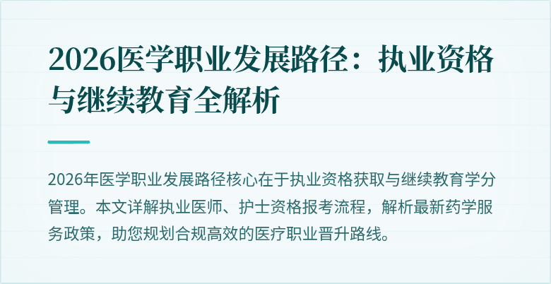 2026医学职业发展路径:执业资格与继续教育全解析