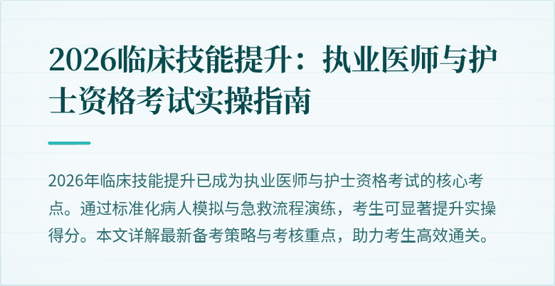 2026临床技能提升:执业医师与护士资格考试实操指南