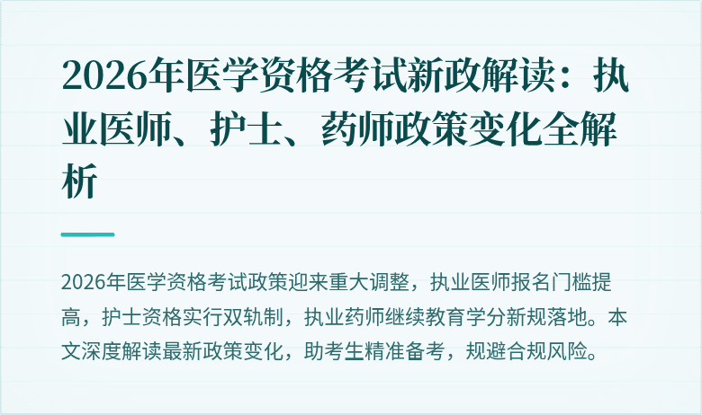 2026年医学资格考试新政解读:执业医师、护士、药师政策变化全解析