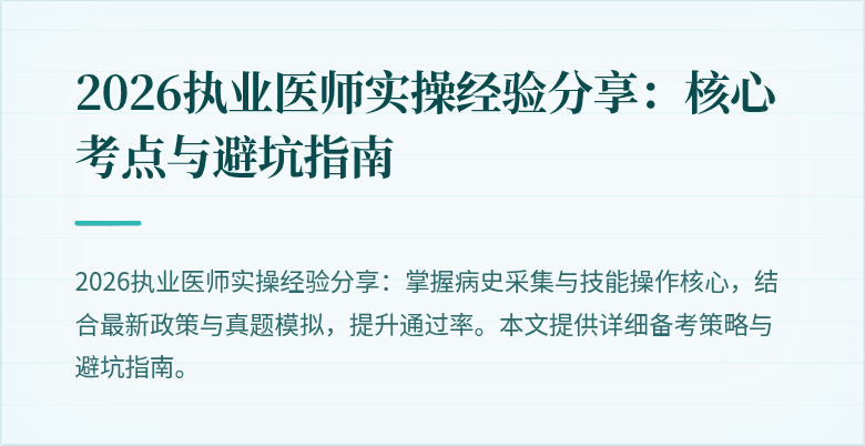 2026执业医师实操经验分享：核心考点与避坑指南