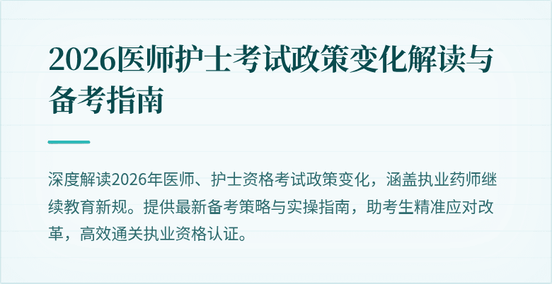 2026医师护士考试政策变化解读与备考指南