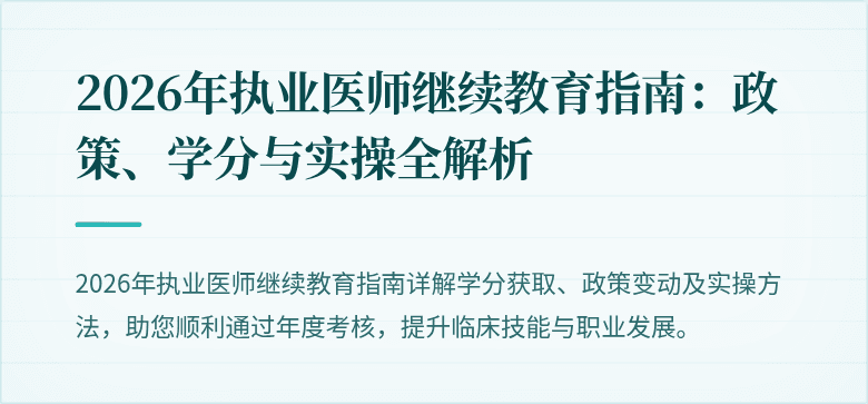 2026年执业医师继续教育指南：政策、学分与实操全解析