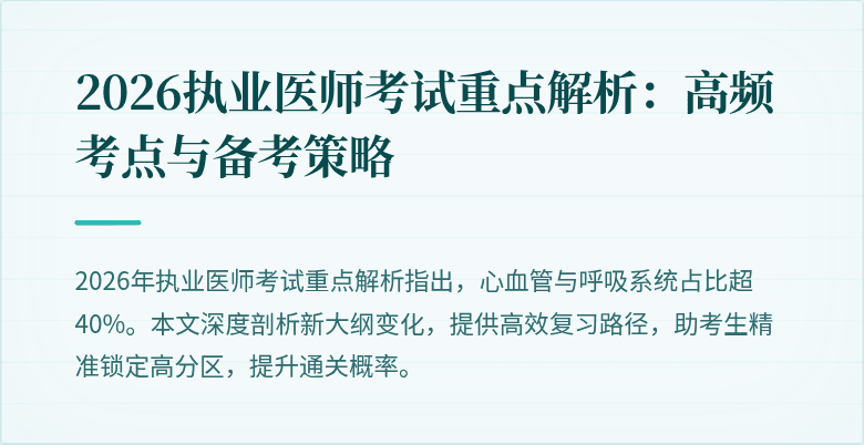 2026执业医师考试重点解析：高频考点与备考策略