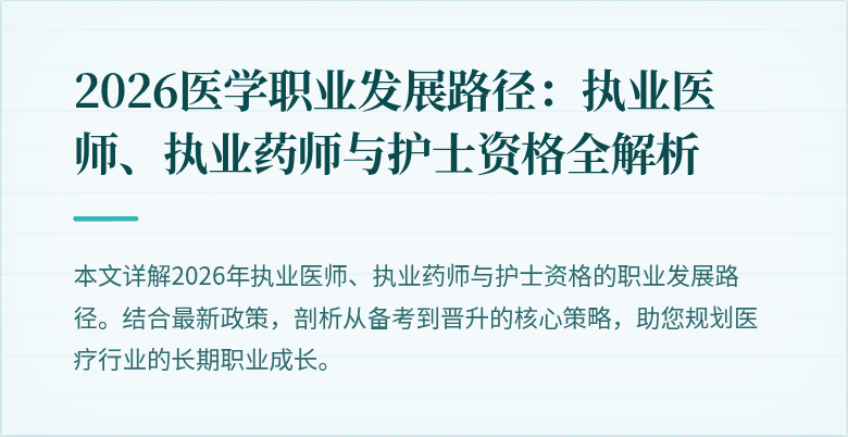 2026医学职业发展路径：执业医师、执业药师与护士资格全解析