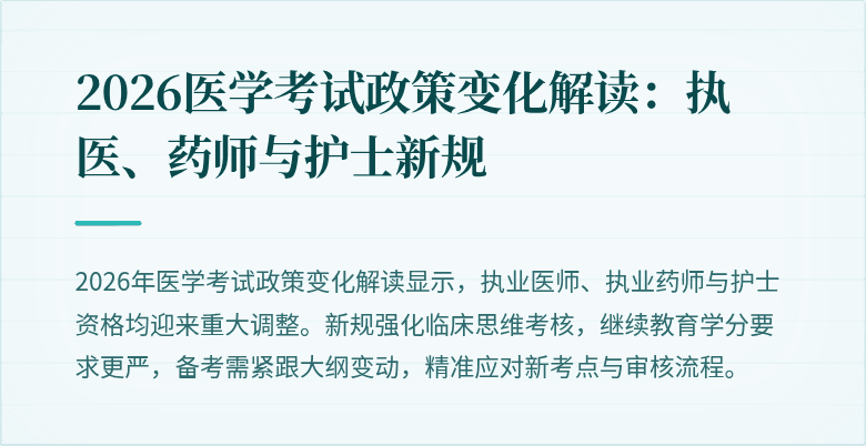 2026医学考试政策变化解读：执医、药师与护士新规