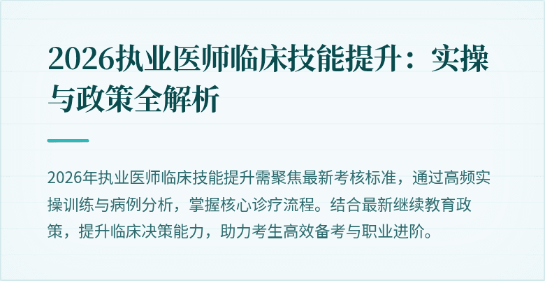 2026执业医师临床技能提升：实操与政策全解析