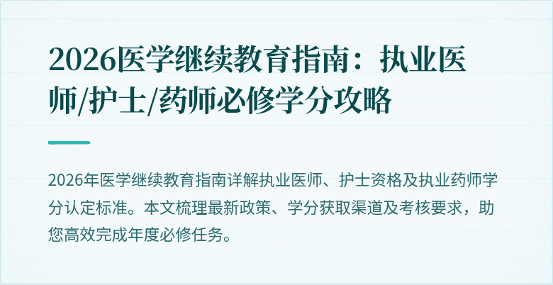2026医学继续教育指南：执业医师/护士/药师必修学分攻略