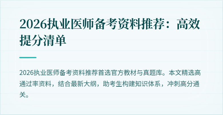 2026执业医师备考资料推荐：高效提分清单