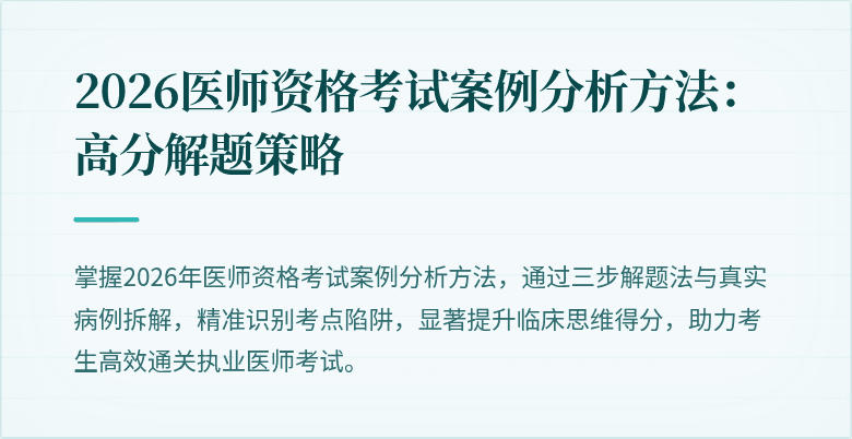 2026医师资格考试案例分析方法：高分解题策略