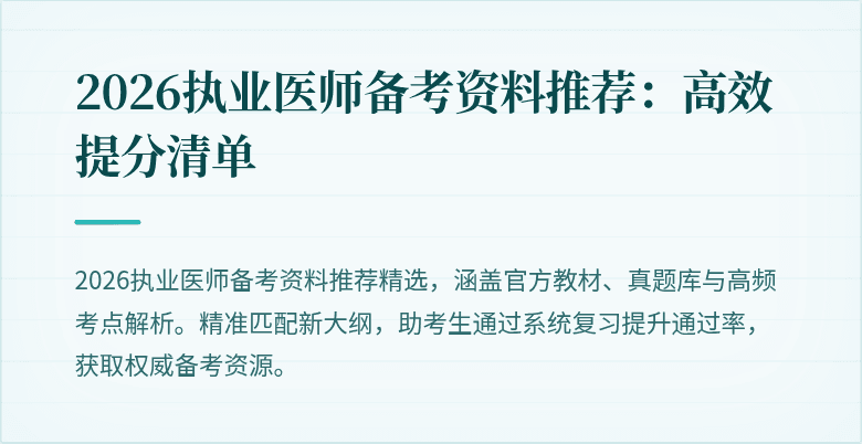 2026执业医师备考资料推荐:高效提分清单