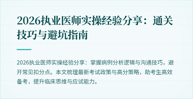 2026执业医师实操经验分享：通关技巧与避坑指南