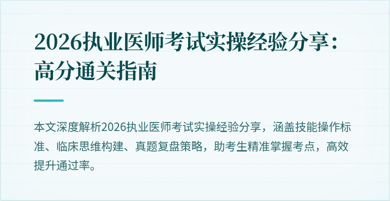 2026执业医师考试实操经验分享:高分通关指南