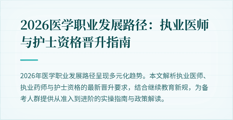 2026医学职业发展路径：执业医师与护士资格晋升指南